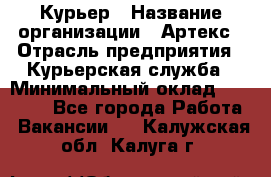 Курьер › Название организации ­ Артекс › Отрасль предприятия ­ Курьерская служба › Минимальный оклад ­ 38 000 - Все города Работа » Вакансии   . Калужская обл.,Калуга г.